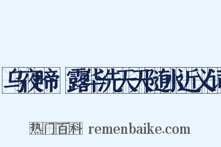 乌夜啼·露华洗天天随水近义词是什么意思的图片